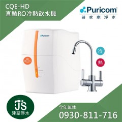 【普家康淨水】CQE-HD直輸RO冷熱飲水機