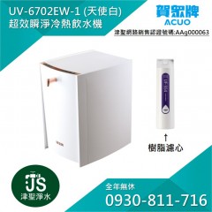 賀眾牌 UV-6702EW-1 超效瞬淨冷熱飲水機 (白)【搭8000濾心: 591*4支+592*4支+554樹脂*4】