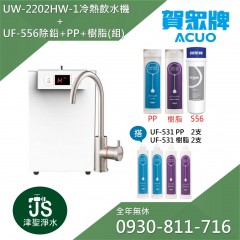 (停產)賀眾牌 UW-2202HW-1 廚下型節能冷熱飲水機+UF-556雙效除鉛 +UF-531 PP、樹脂