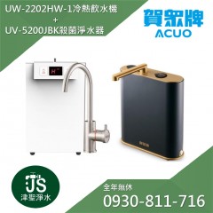 賀眾牌 UW-2202HW-1 廚下型節能冷熱飲水機 + UV-5200JBK INSTA UVC LED超效殺菌淨水器