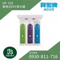 賀眾牌 UP-310 簡易式DIY淨水器