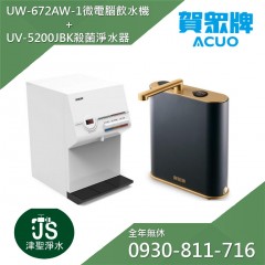賀眾牌 UW-672AW-1 智能型微電腦桌上飲水機 + UV-5200JBK INSTA UVC LED超效殺菌淨水器