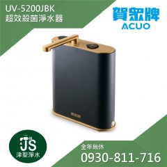 賀眾牌 UV-5200JBK INSTA UVC LED超效殺菌淨水器