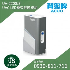 賀眾牌 UV-2200JS UVC LED極效殺菌模組