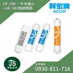 賀眾牌 UF-206一年份濾心+UF-583無鈉樹脂濾心 (共4支)
